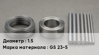 Проволока фехралевая 1.5 Марка: GS 23-5